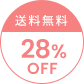 送料無料
