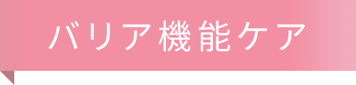 バリア機能ケア