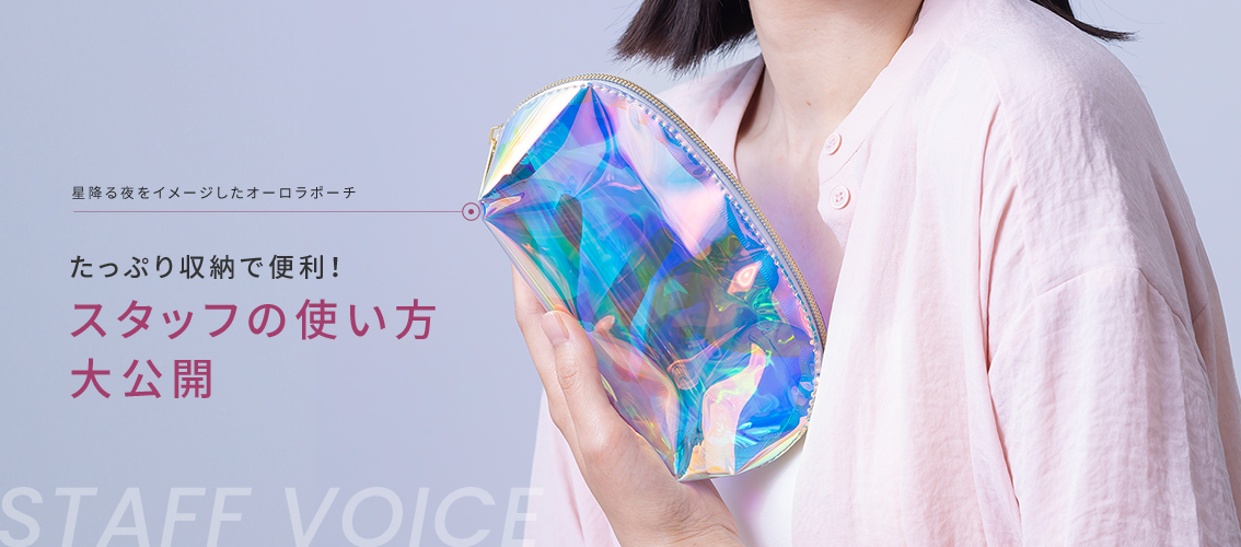 スタッフの使い方大公開