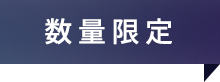 数量限定