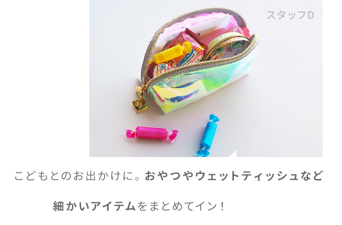 こどもとのお出かけに。おやつやウェットティッシュなど細かいアイテムをまとめてイン!