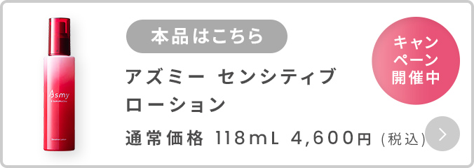 アズミー センシティブ ローション