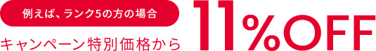 割引率がランクアップ！