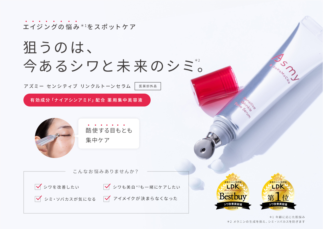 狙うのは今あるシワと未来のシミ。