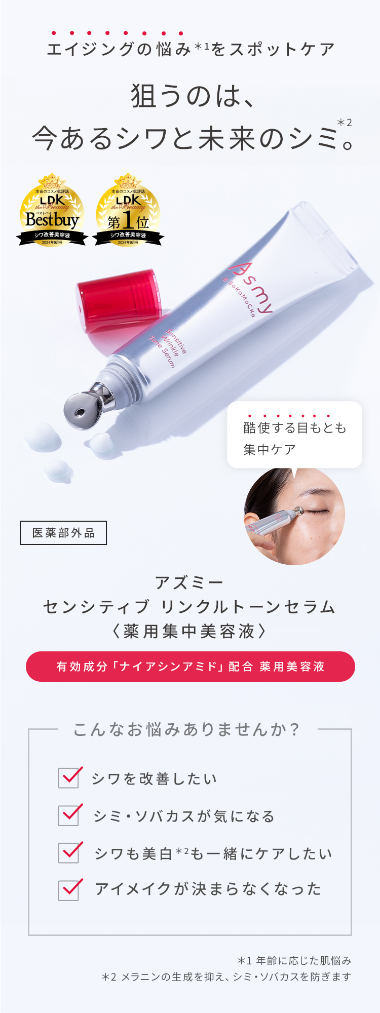 狙うのは今あるシワと未来のシミ。