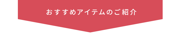 おすすめアイテムのご紹介