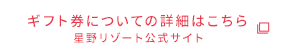 ギフト券についての詳細はこちら