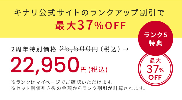 キナリ公式サイトのランクアップ割引で
