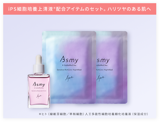 iPS細胞培養上清液＊配合アイテムのセット。ハリツヤのある肌へ