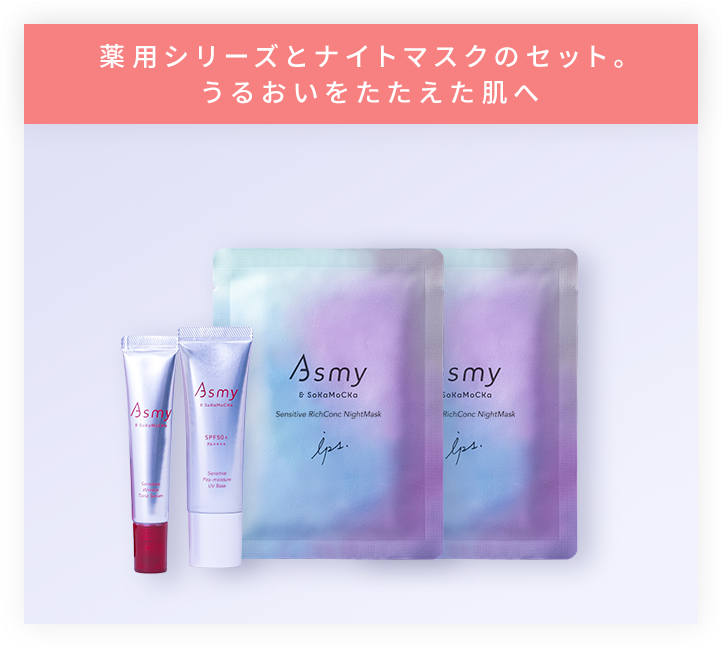 薬用シリーズとナイトマスクのセット。うるおいをたたえた肌へ