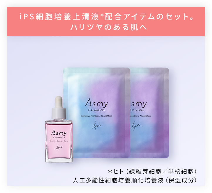 iPS細胞培養上清液＊配合アイテムのセット。ハリツヤのある肌へ