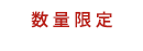 数量限定