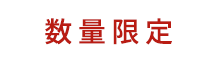 数量限定