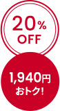 20%OFF 1,940円おトク！