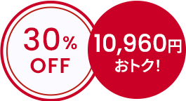 30％OFF 10,960円おトク！
