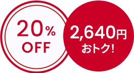 20%OFF 2,640円おトク！