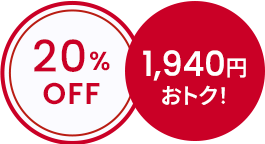 20%OFF 1,940円おトク！