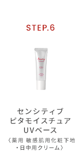 センシティブピタモイスチュアUVベース〈薬用 敏感肌用化粧下地・日中用クリーム〉