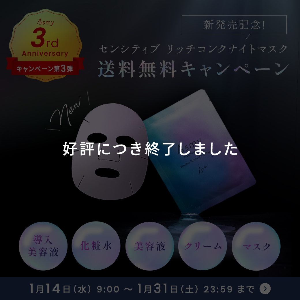 センシティブ　リッチコンクナイトマスク新発売キャンペーン