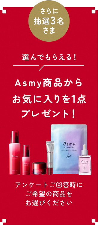 Asmy商品からお気に入りを1点プレゼント
