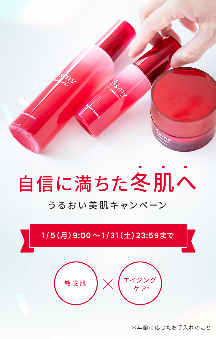うるおい美肌キャンペーン
