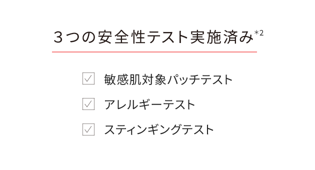 3つの安全性テスト実施済み
