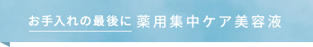 薬用集中ケア美容液