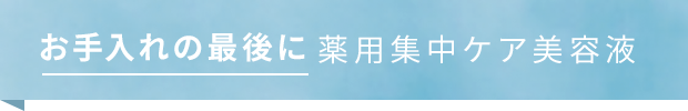 薬用集中ケア美容液