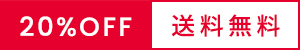 送料無料