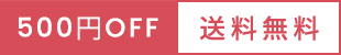 送料無料