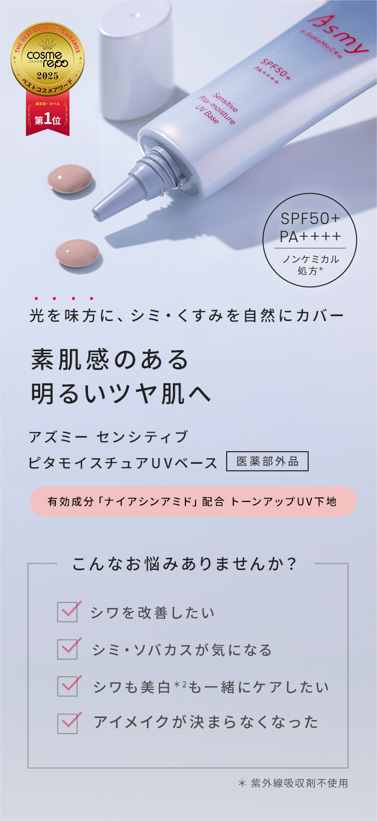 狙うのは今あるシワと未来のシミ。