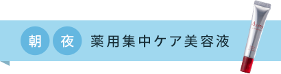 薬用集中ケア美容液