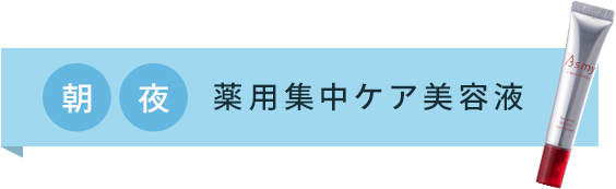 薬用集中ケア美容液