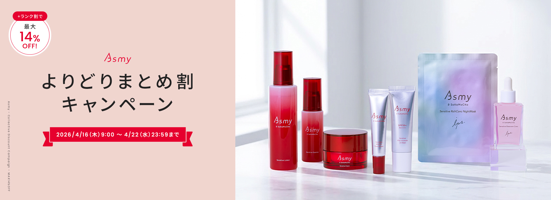 Asmyよりどりまとめ割キャンペーン