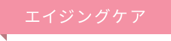 エイジングケア