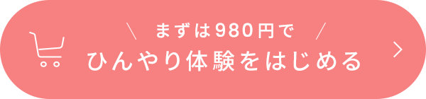ひんやり体験をはじめる