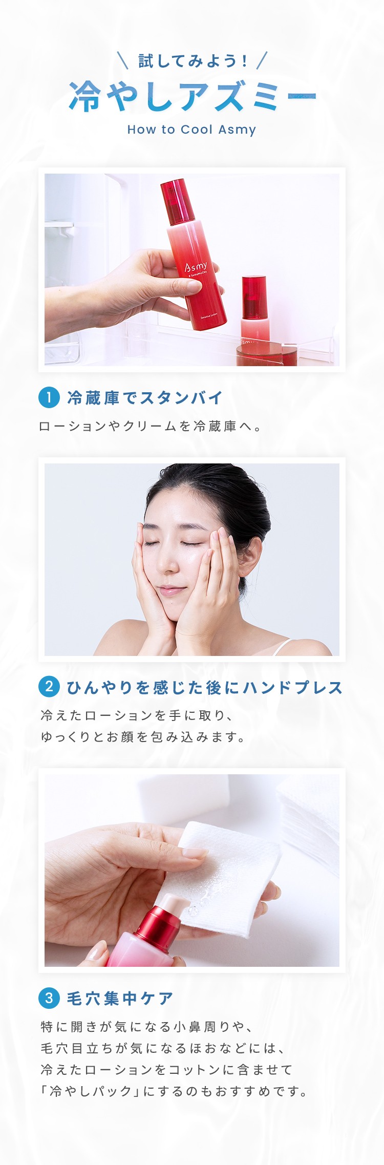 試してみよう!冷やしアズミー