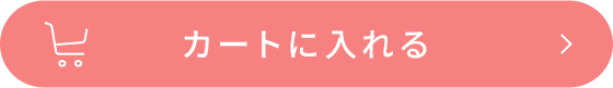 カートに入れる