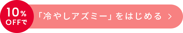 「冷やしアズミー」をはじめる