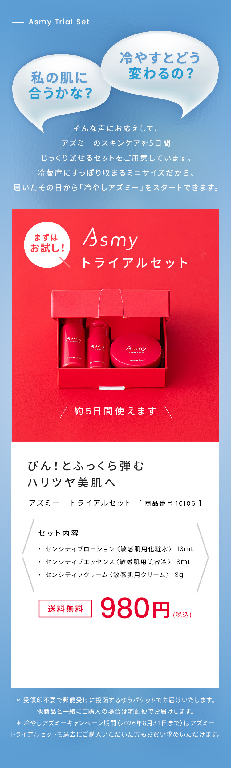 Asmyトライアルセット