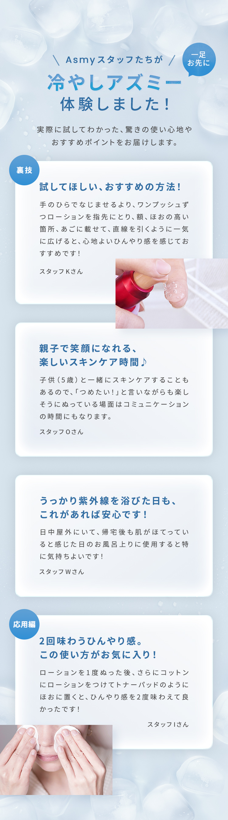 Asmyスタッフたちが冷やしアズミー体験しました!