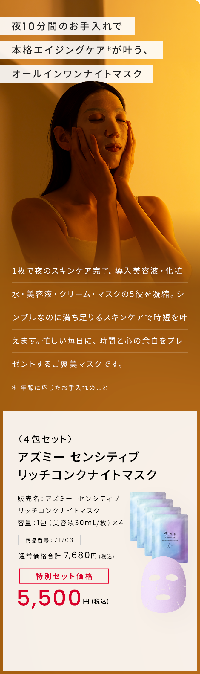 アズミー センシティブリッチコンクナイトマスク