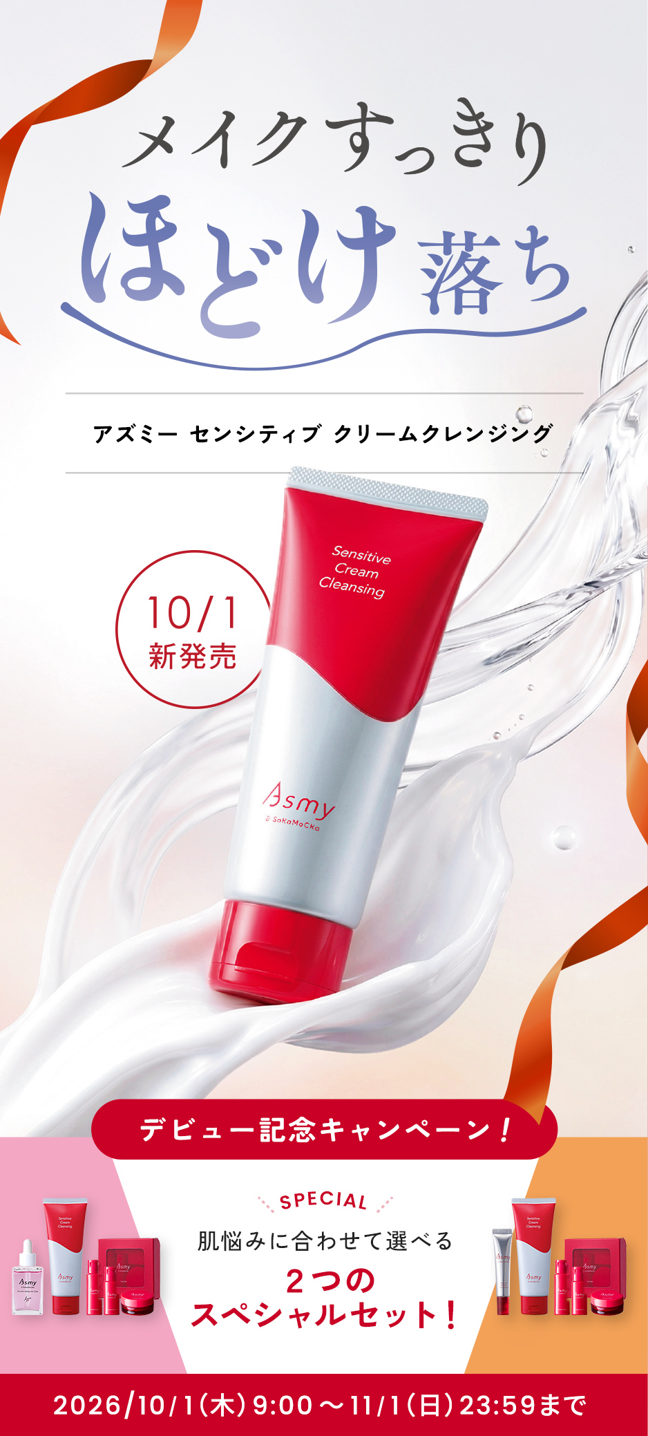 センシティブ クリームクレンジング新発売キャンペーン