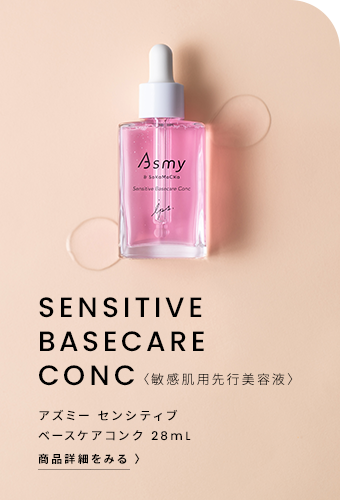 アズミー　センシティブ　ベースケアコンク