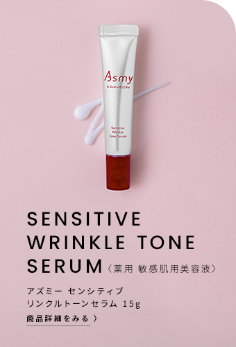 アズミー　センシティブ　リンクルトーンセラム