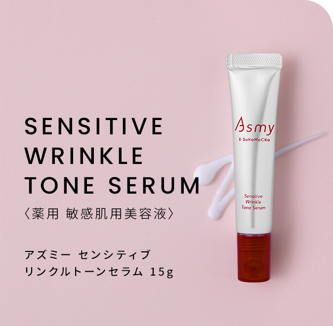 アズミー　センシティブ　リンクルトーンセラム