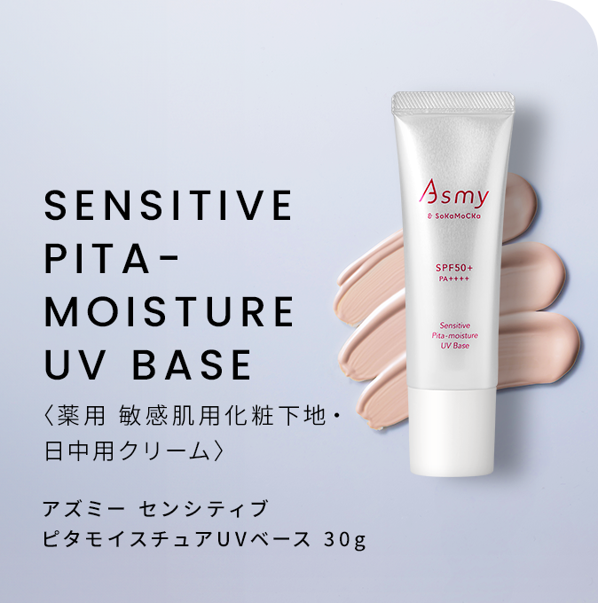 アズミー センシティブ ピタモイスチュアUVベース 30g
