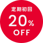 定期初回20%OFF