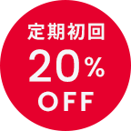 定期初回20%OFF
