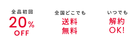 全品初回20%OFF 全国どこでも送料無料 いつでも解約OK!